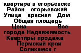 квартира в егорьевске › Район ­ егорьевский › Улица ­ красная › Дом ­ 47 › Общая площадь ­ 52 › Цена ­ 1 750 000 - Все города Недвижимость » Квартиры продажа   . Пермский край,Соликамск г.